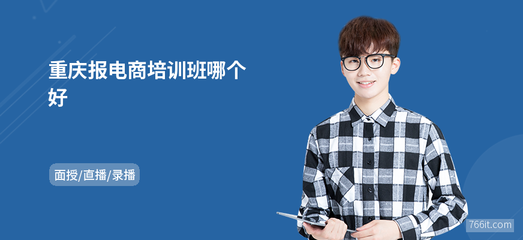 重慶電商培訓班推薦與網上商務咨詢指南